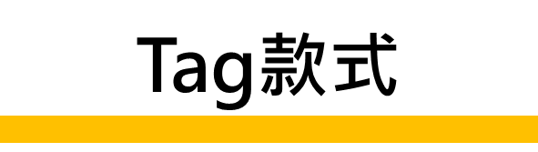 Tag款式
