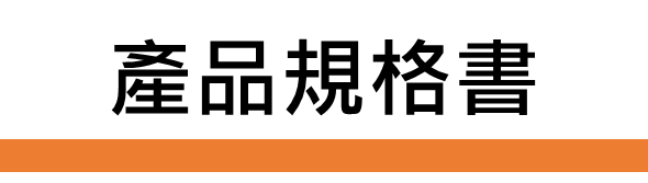 產品規格書